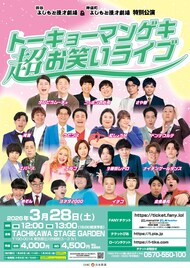 渋谷よしもと漫才劇場＆神保町よしもと漫才劇場の合同イベント、3月に立川で開催