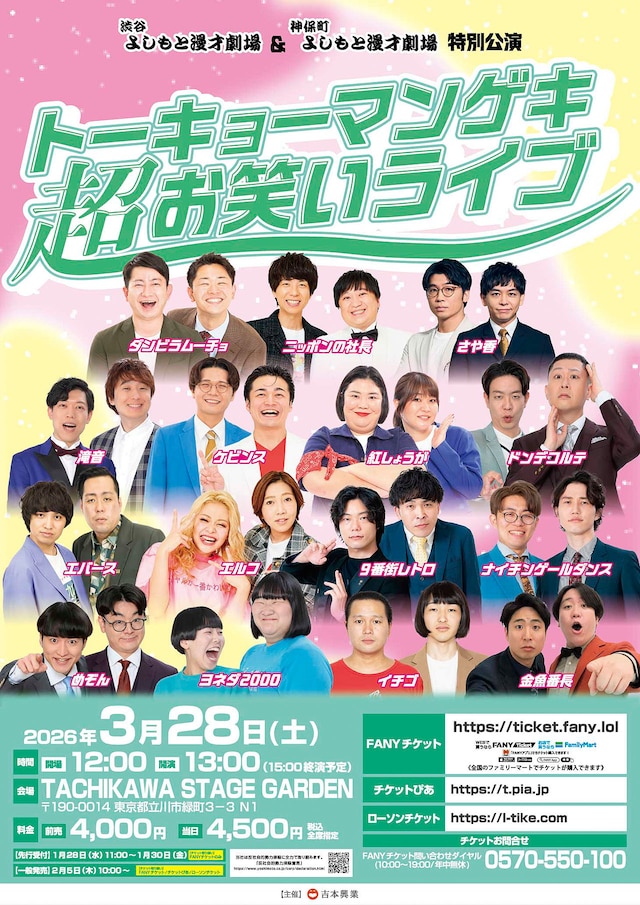 渋谷よしもと漫才劇場＆神保町よしもと漫才劇場 特別公演「トーキョーマンゲキ超お笑いライブ」