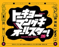 渋谷よしもと漫才劇場＆神保町よしもと漫才劇場 特別公演「トーキョーマンゲキオールスター！」