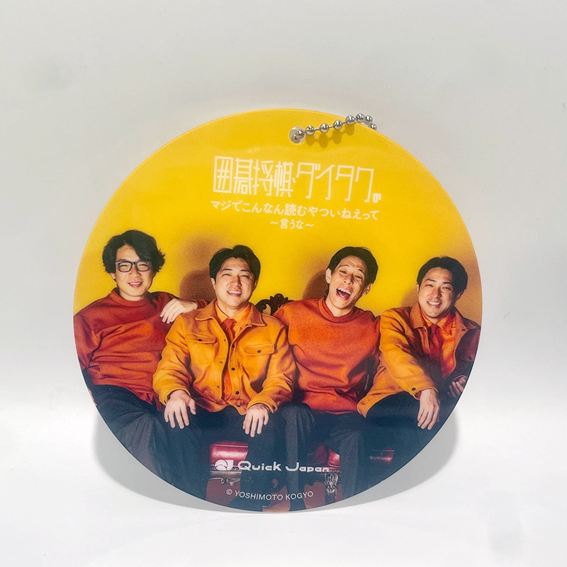 「囲碁将棋・ダイタクのマジでこんなん読むやついねぇって～言うな～」アクリルコースターキーホルダー