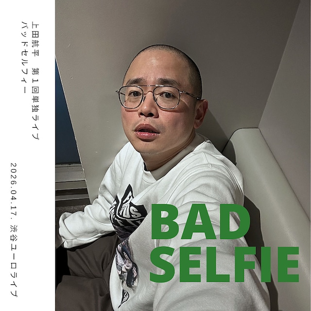 「田航平 第1回単独ライブ バッドセルフィー」チラシ