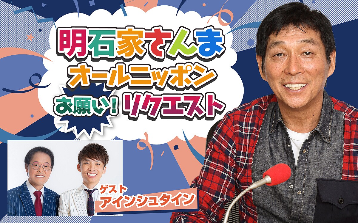 明石家さんまオールニッポン」テーマは恋愛話、ゲストに