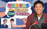 「明石家さんま オールニッポンお願い！リクエスト～そんなアナタを愛ンシュタイン！★最高の恋愛・最低の恋愛★～」ビジュアル