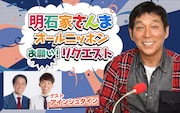「明石家さんまオールニッポン」テーマは恋愛話、ゲストにアインシュタイン