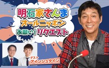 「明石家さんま オールニッポンお願い！リクエスト～そんなアナタを愛ンシュタイン！★最高の恋愛・最低の恋愛★～」ビジュアル