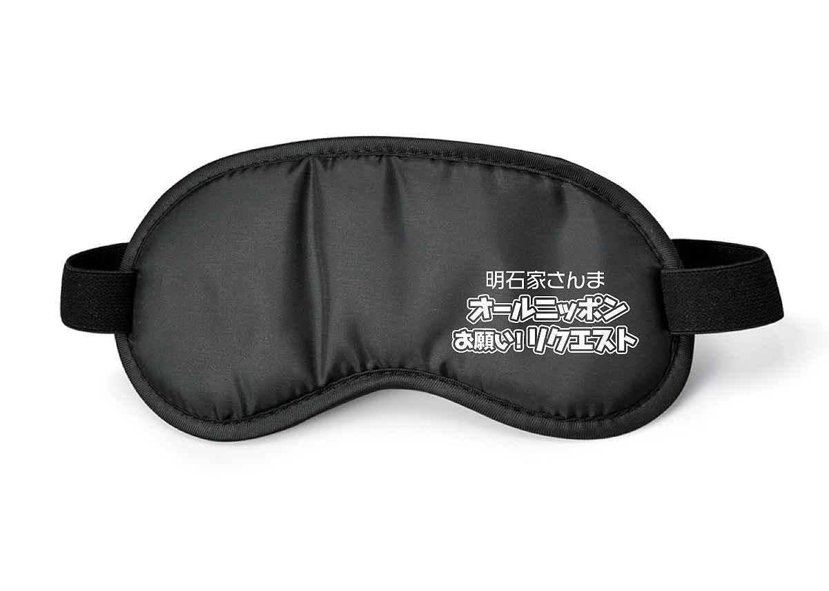 「愛に包まれ安眠できる”さんちゃんの愛マスク”」（安眠マスク）