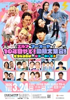 「エルフとフースーヤの10年目やで！同期大集合！どうなるかは…♡ドーキドキ☆」フライヤー