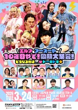 エルフ＆フースーヤ、結成10年目を記念した同期大集合ライブ開催