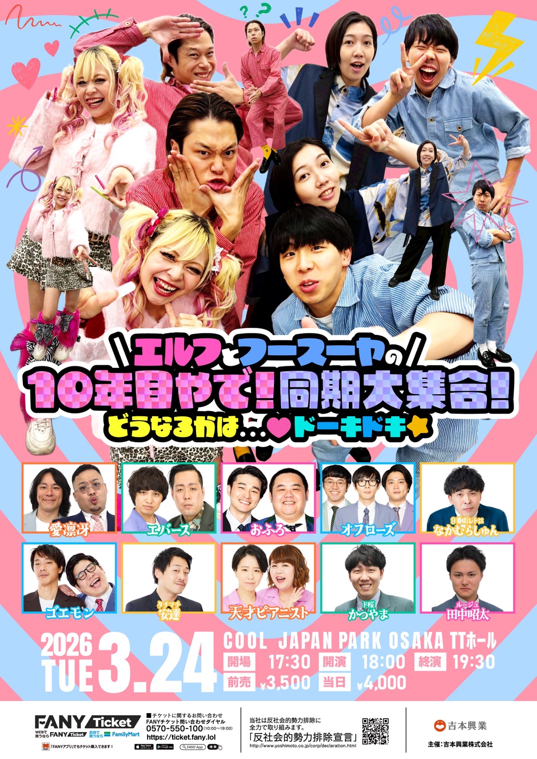 「エルフとフースーヤの10年目やで！同期大集合！どうなるかは…♡ドーキドキ☆」フライヤー
