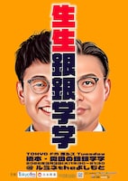 「生生銀銀学学」ポスタービジュアル
