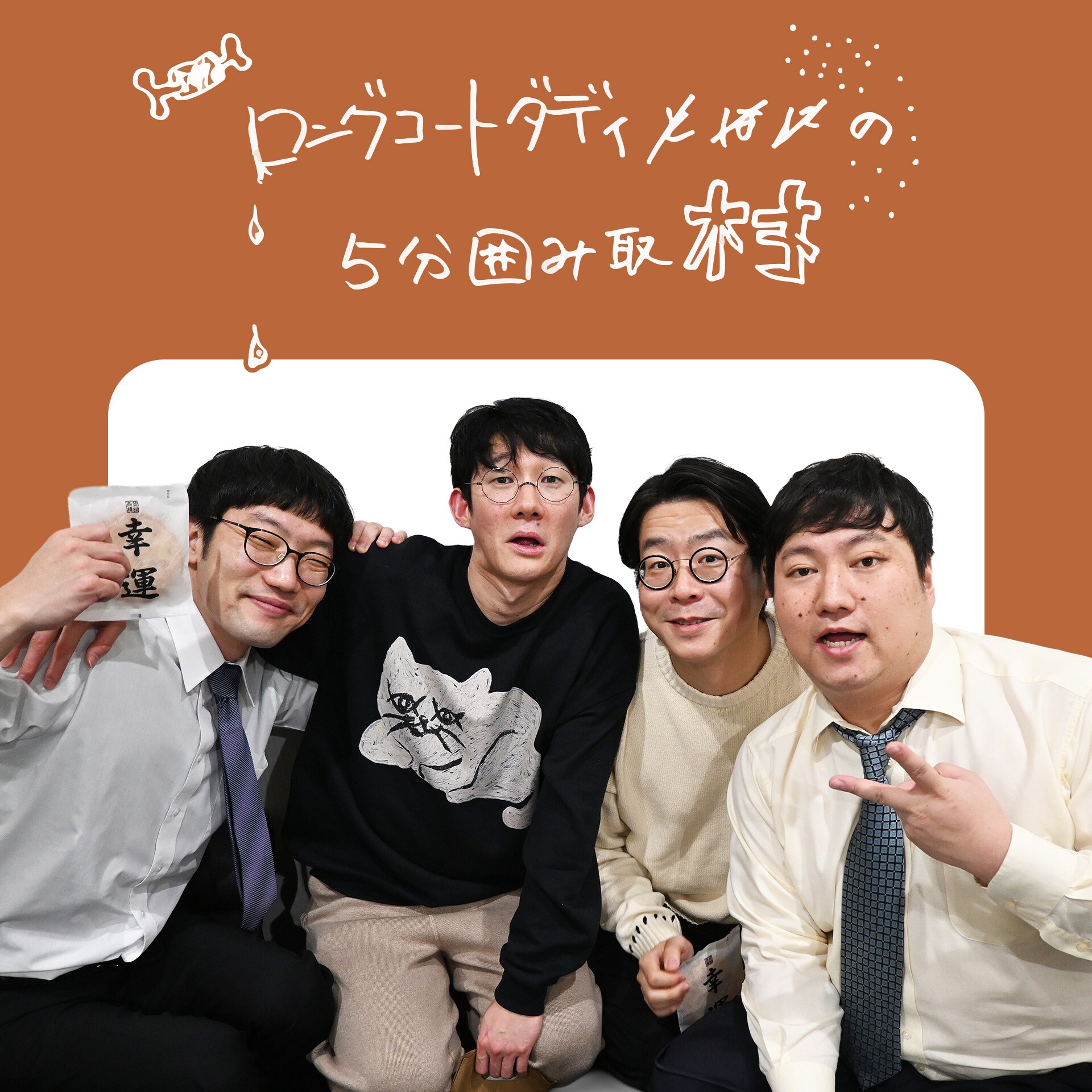 浦井一族の隊列 | ロングコートダディの5分囲み取材!! #17 - お笑い