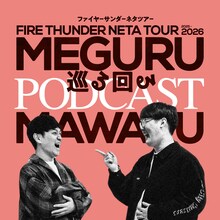 「ファイヤーサンダーの巡る回るPODCAST」イメージ