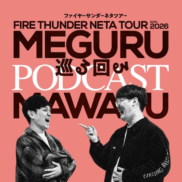 「ファイヤーサンダーの巡る回るPODCAST」イメージ