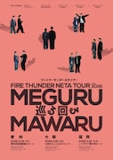 「ファイヤーサンダーネタツアー『巡る回る』」フライヤー