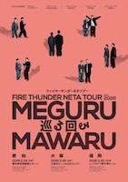 「ファイヤーサンダーネタツアー『巡る回る』」フライヤー