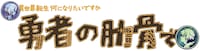 「女神『異世界転生何になりたいですか』 俺『勇者の肋骨で』」ロゴ