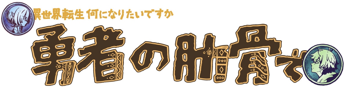 「女神『異世界転生何になりたいですか』 俺『勇者の肋骨で』」ロゴ