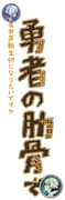 「女神『異世界転生何になりたいですか』 俺『勇者の肋骨で』」ロゴ