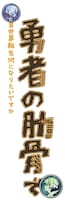 「女神『異世界転生何になりたいですか』 俺『勇者の肋骨で』」ロゴ