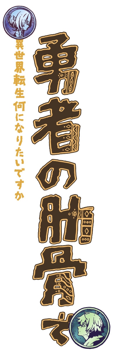「女神『異世界転生何になりたいですか』 俺『勇者の肋骨で』」ロゴ