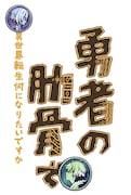 「女神『異世界転生何になりたいですか』 俺『勇者の肋骨で』」ロゴ