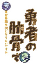 野性爆弾くっきー！、異世界転生アニメの制作に参加