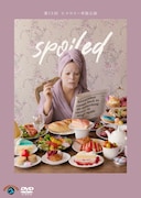 DVD「第13回ヒコロヒー単独公演『spoiled』」ジャケット
