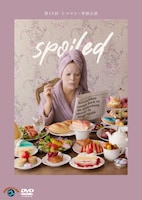 DVD「第13回ヒコロヒー単独公演『spoiled』」ジャケット