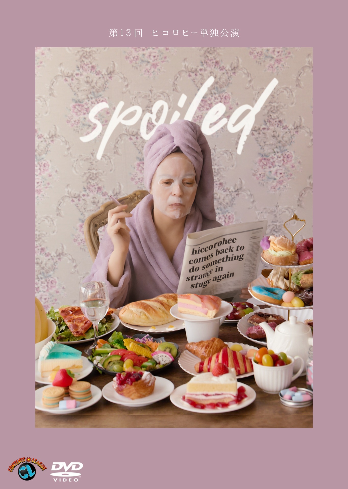 DVD「第13回ヒコロヒー単独公演『spoiled』」ジャケット