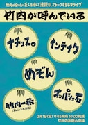 まんじゅう大帝国・竹内がオッパショ石、めぞん、インテイク、ナチョス。を呼んでいる