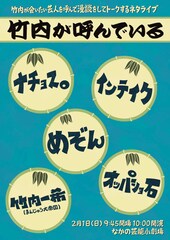 まんじゅう大帝国・竹内がオッパショ石、めぞん、インテイク、ナチョス。を呼んでいる