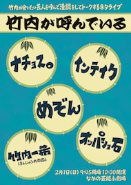 まんじゅう大帝国・竹内がオッパショ石、めぞん、インテイク、ナチョス。を呼んでいる