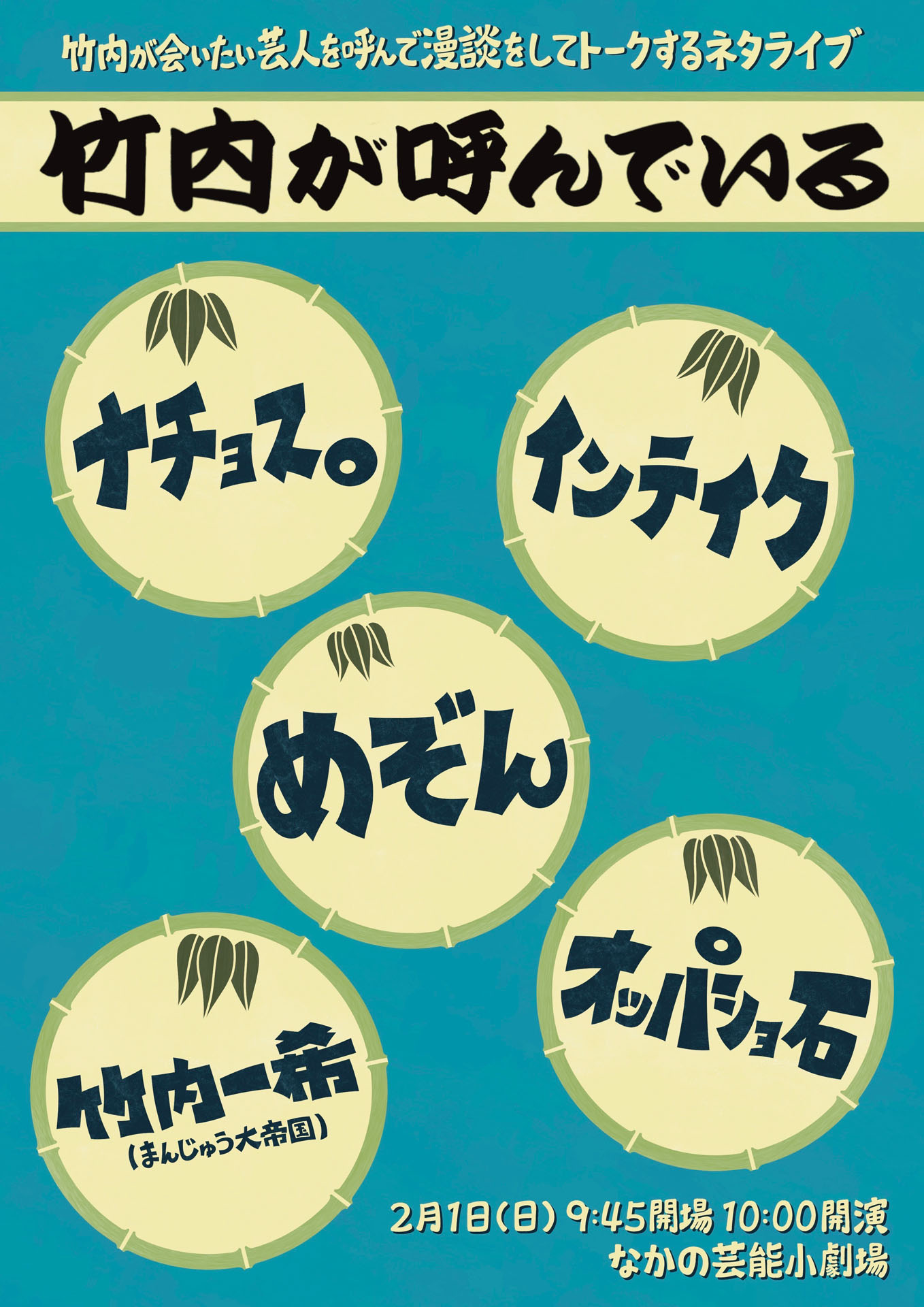 「竹内が呼んでいる」フライヤー