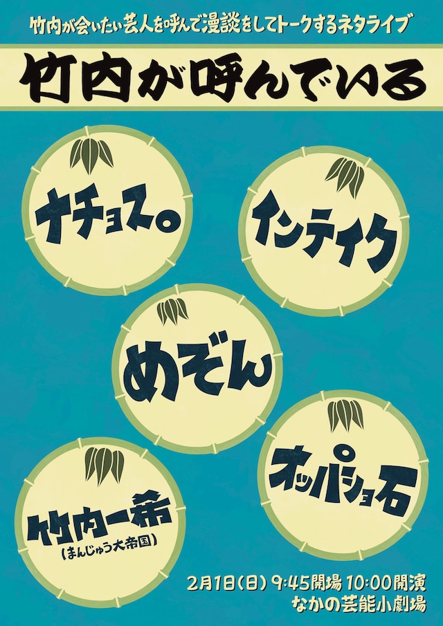 「竹内が呼んでいる」フライヤー