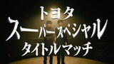 たくろう×トヨタ自動車のコラボ動画より