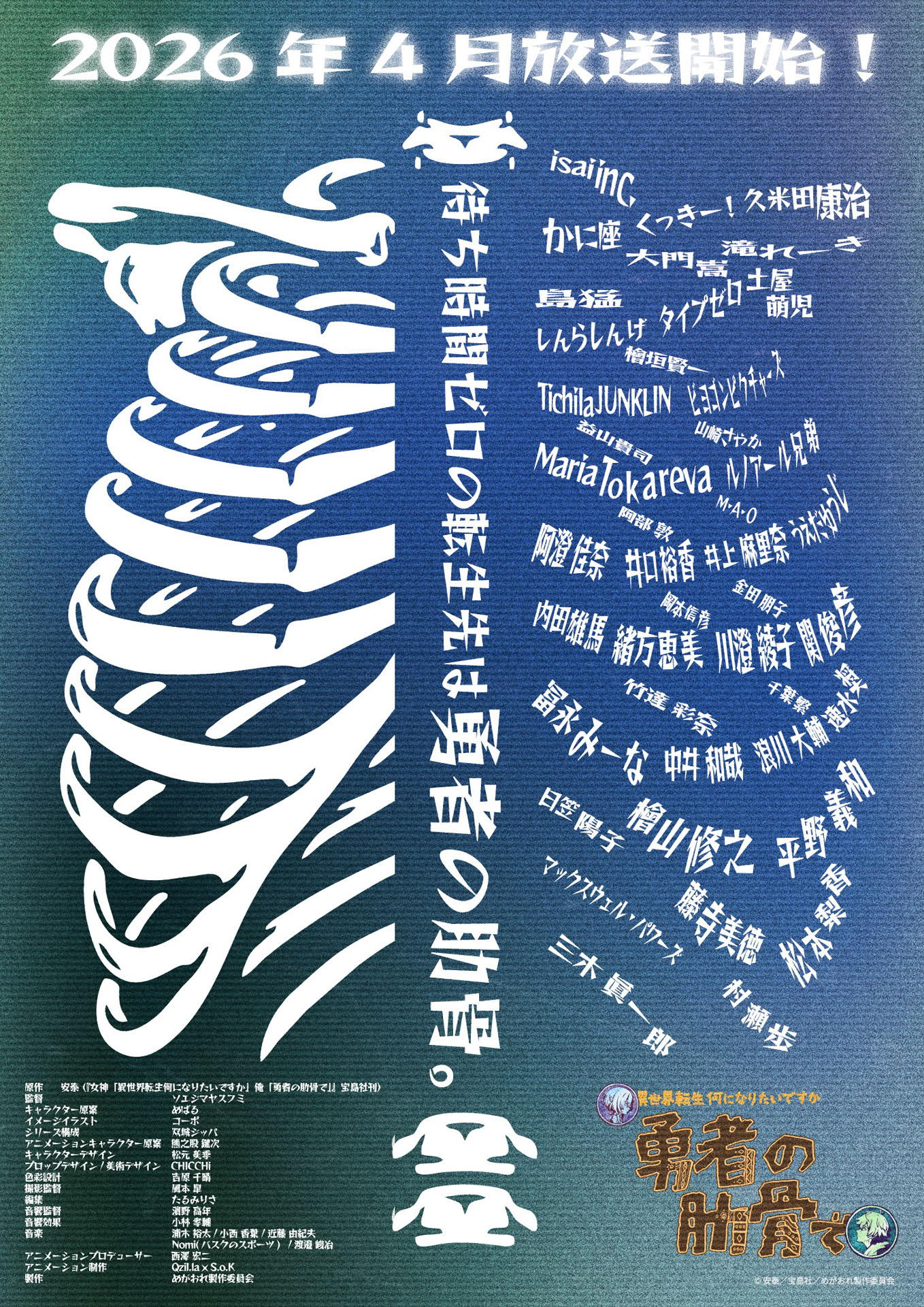 「女神『異世界転生何になりたいですか』 俺『勇者の肋骨で』」イメージビジュアル