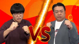 ライス関町VS口笛なるお「かまいガチ」準レギュラーの座をかけて3本勝負