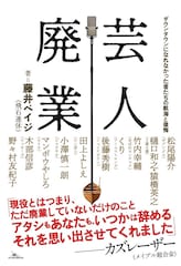 ダウンタウンに憧れた元芸人の“その後”を聞く書籍「芸人廃業」野々村友紀子や安村の元相方ら