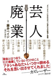 ダウンタウンに憧れた元芸人の“その後”を聞く書籍「芸人廃業」野々村友紀子や安村の元相方ら