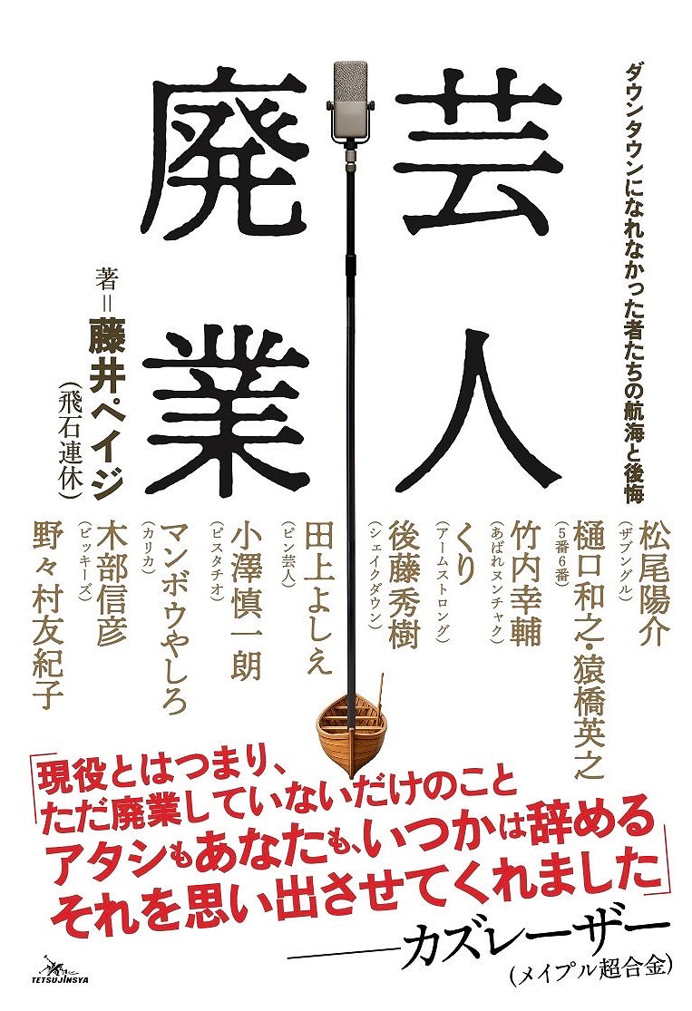 「芸人廃業 ダウンタウンになれなかった者たちの航海と後悔」表紙