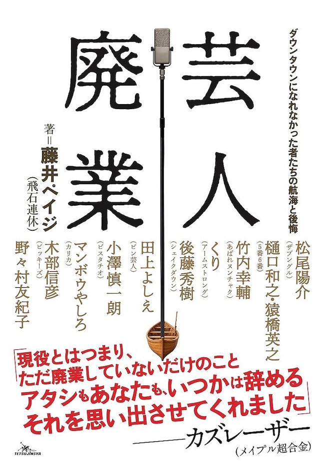 「芸人廃業 ダウンタウンになれなかった者たちの航海と後悔」表紙
