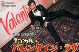 アルコ＆ピース平子が出演するラジオ特番「平子祐希のバレンタイン・ラヴ」メイン画像