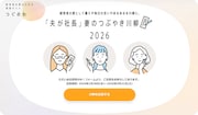「『夫が社長』妻のつぶやき川柳2026」