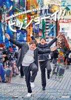 ダブルヒガシなんばグランド花月初単独ライブ「ビッジョーイ！！」ポスタービジュアル