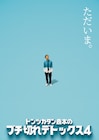 「トンツカタン森本のブチ切れデトックス」4年ぶり開催決定
