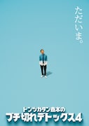 「トンツカタン森本のブチ切れデトックス」4年ぶり開催決定