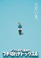 「行くぜ武道館！トンツカタン森本のブチ切れデトックス 4 in 人見記念講堂」フライヤー