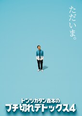 「トンツカタン森本のブチ切れデトックス」4年ぶり開催決定