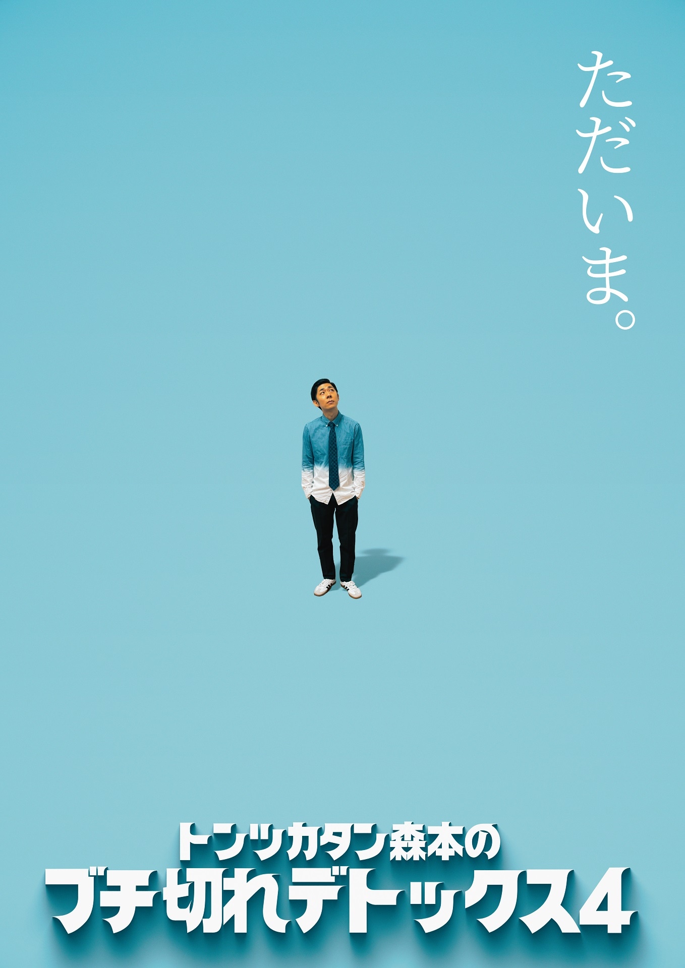 「行くぜ武道館！トンツカタン森本のブチ切れデトックス 4 in 人見記念講堂」フライヤー