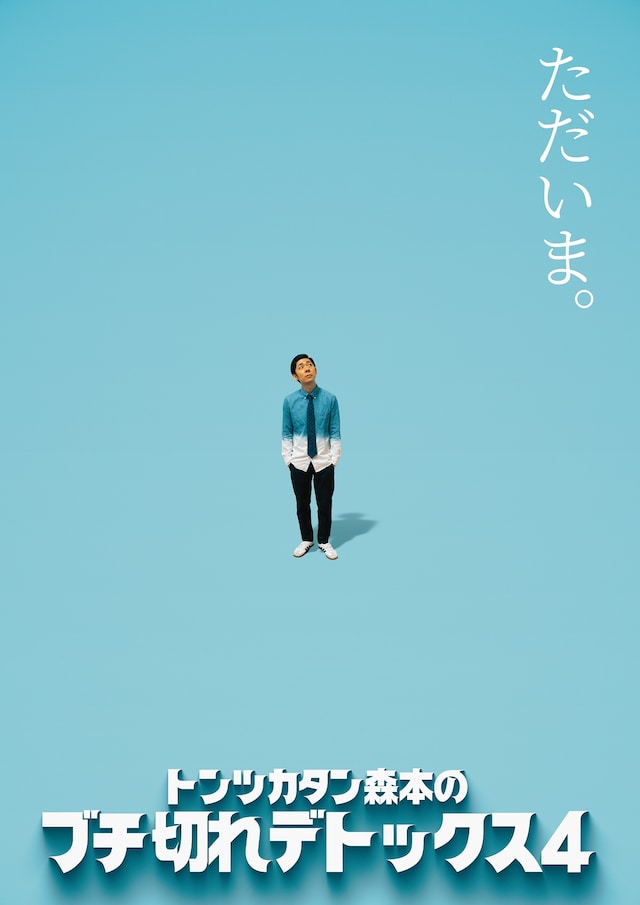 「行くぜ武道館！トンツカタン森本のブチ切れデトックス 4 in 人見記念講堂」フライヤー